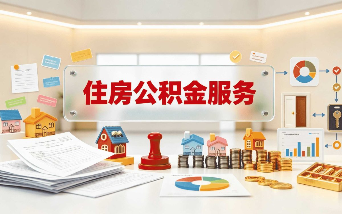 大庆一站式公积金代办自己办差多少钱