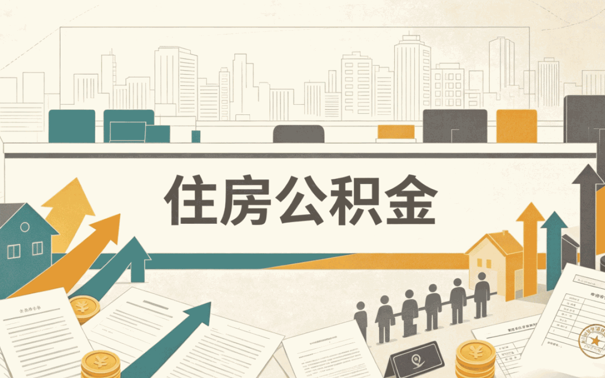 大庆这边看下公积金冲还贷年冲扣款时间有没有变