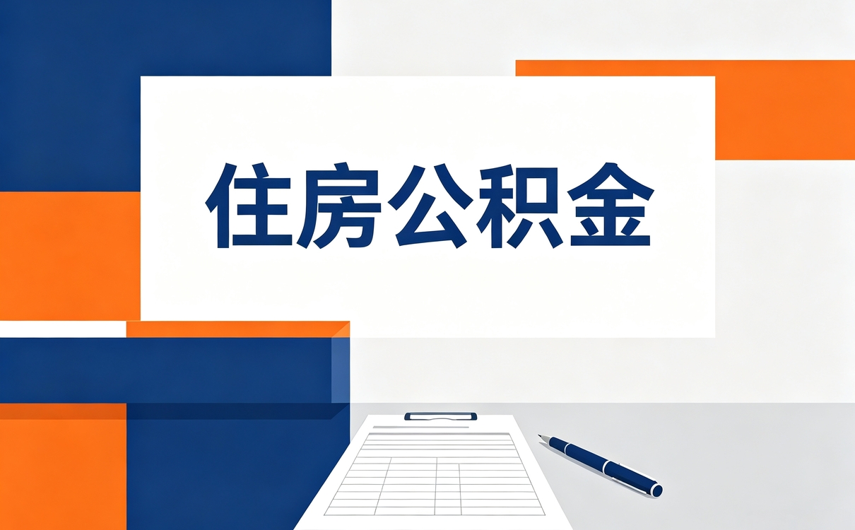 大庆退休前公积金提取行不行怎么算